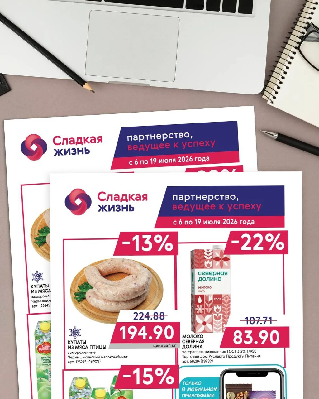 Газета «Сладкая жизнь» 06.07-19.07⚡️