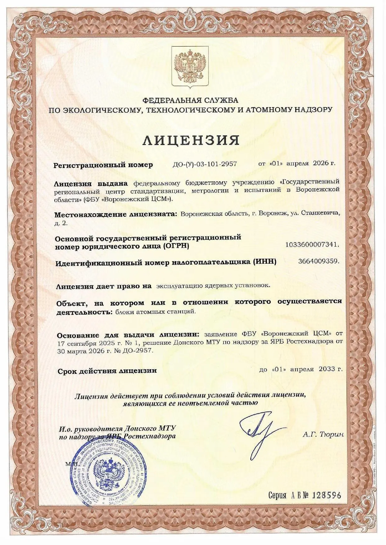 ⚡️ЦСМ Росстандарта в Воронежской области получил лицензию, дающую право на эксплуатацию...