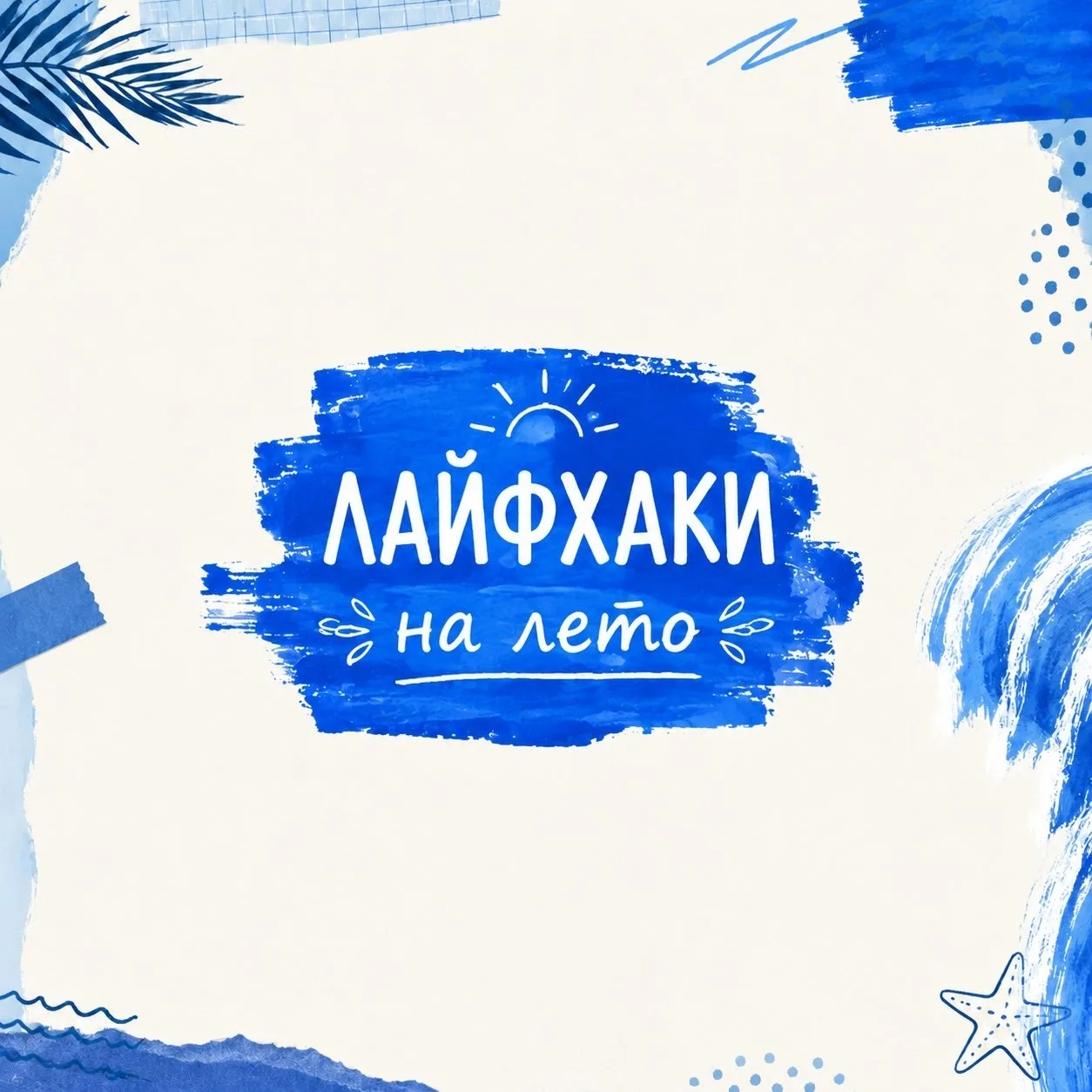 Лето в разгаре! ☀
Собрали для вас топ-5 летних советов, чтобы отдых был не только весёлым, но и поле