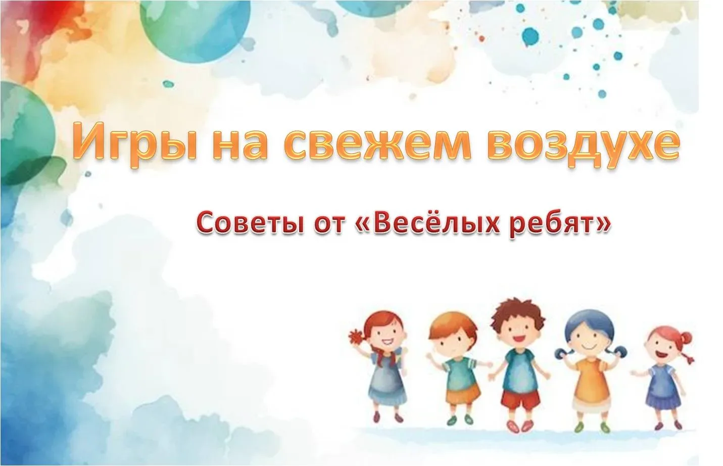 ☀️ Летние игры на свежем воздухе — праздник для детей!