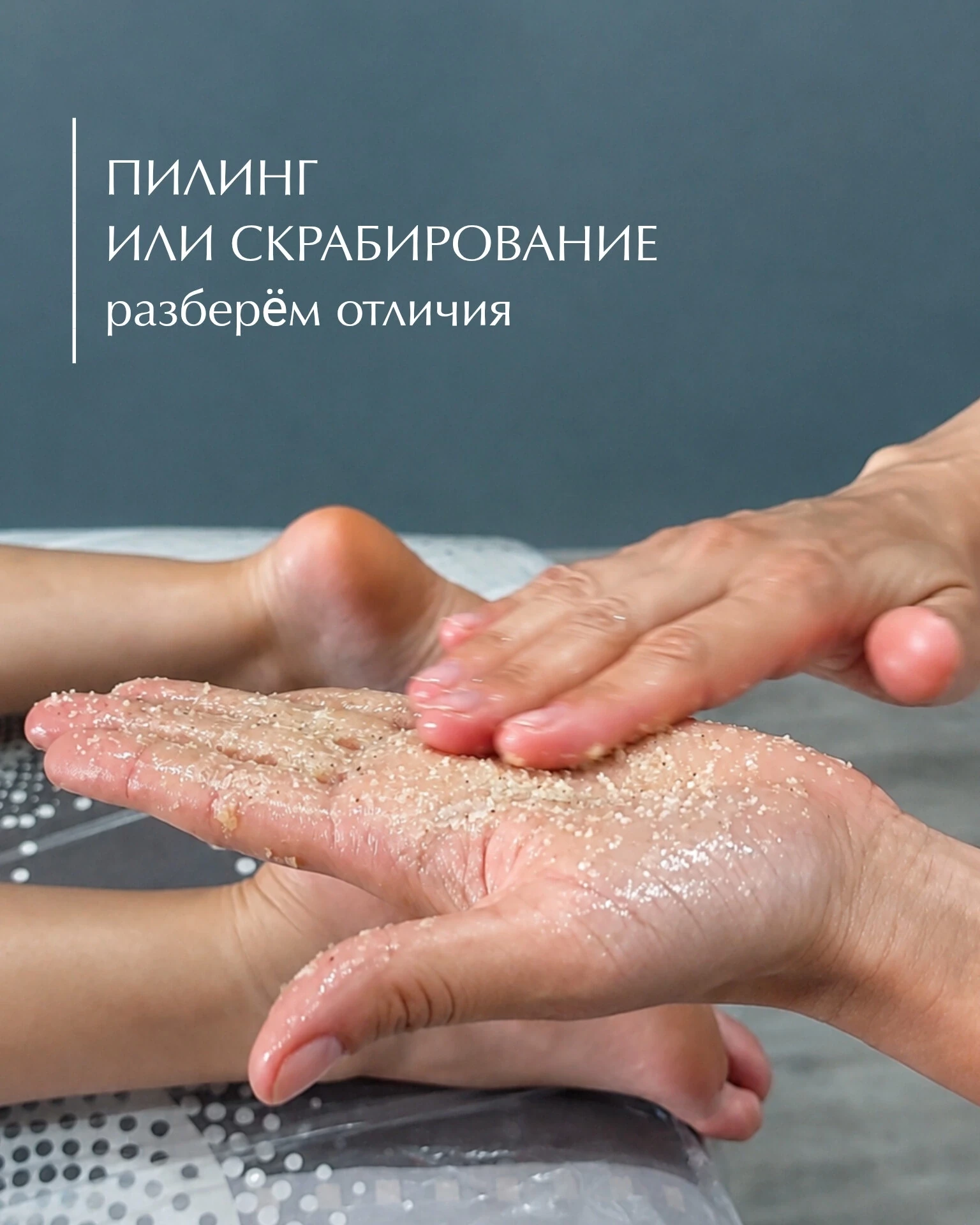 Вы тоже думаете, что пилинг и скраб - это одно и то же? Тогда у нас для вас сюрприз.