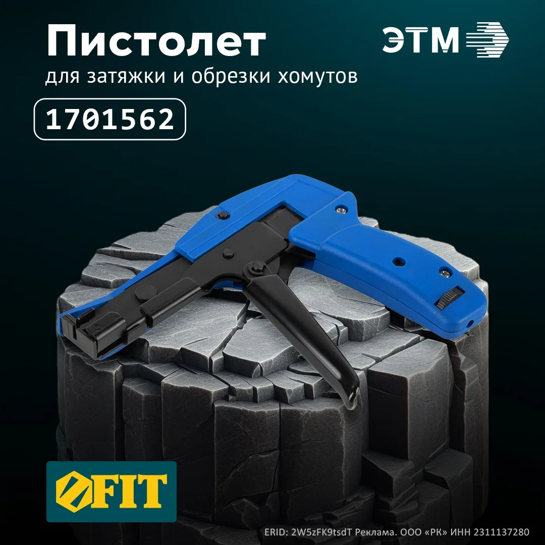 Пистолет для затяжки и обрезки хомутов арт. 60100 FIT IT