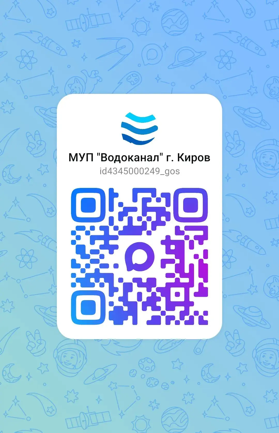 Официальная информация о работе МУП «Водоканал» — в нашем канале в MAX: max.ru/id434500...