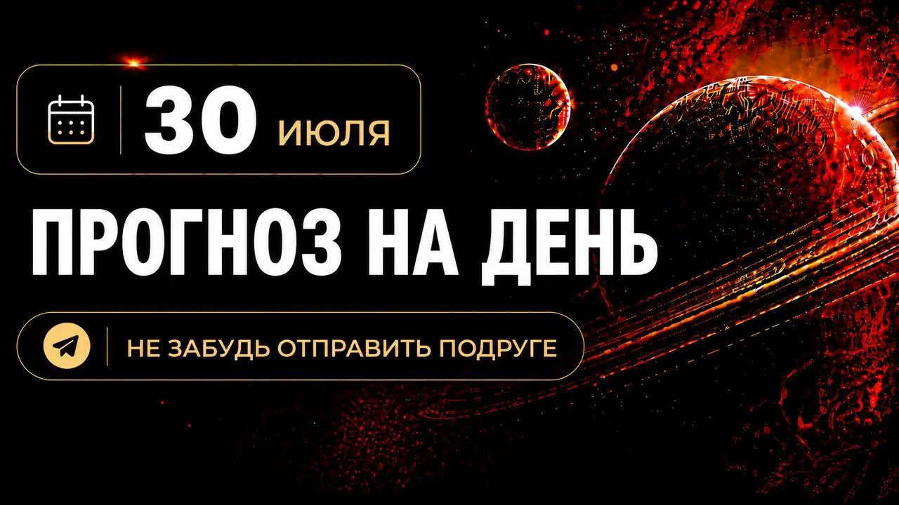 ПРОГНОЗ НА 30 ИЮЛЯ, ЧЕТВЕРГ

Сегодня день будет собранным - редкое сочетание, когда есть и порядок в