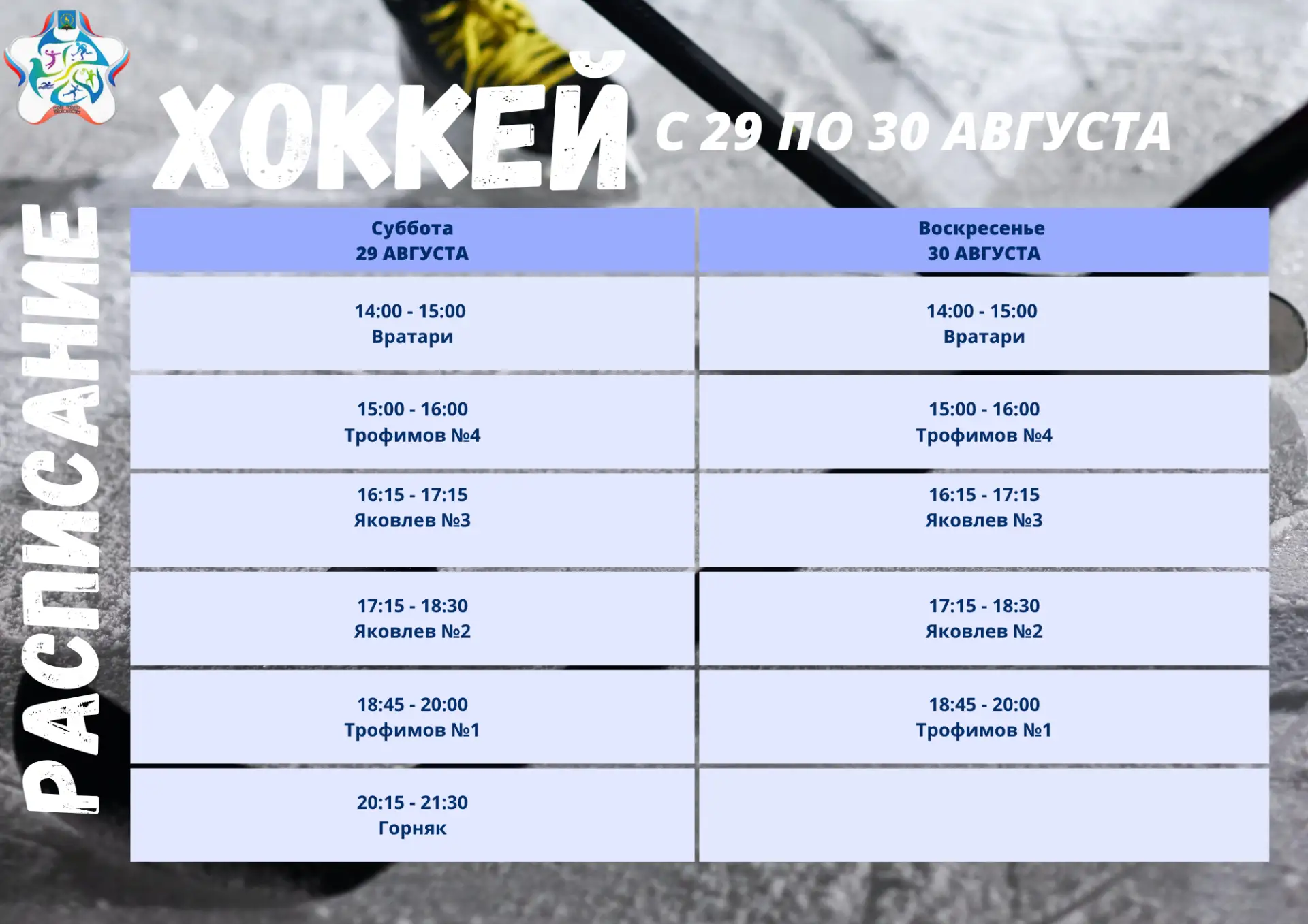✅ Расписание тренировок по спортивным направлениям - ХОККЕЙ и ФИГУРНОЕ КАТАНИЕ на 29 - ...
