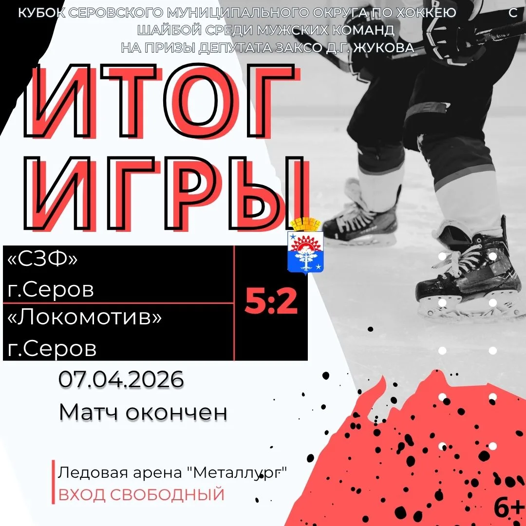 7 апреля 2026 года на ледовой арене ФОК «Металлург» состоялся матч Кубка Серовского мун...