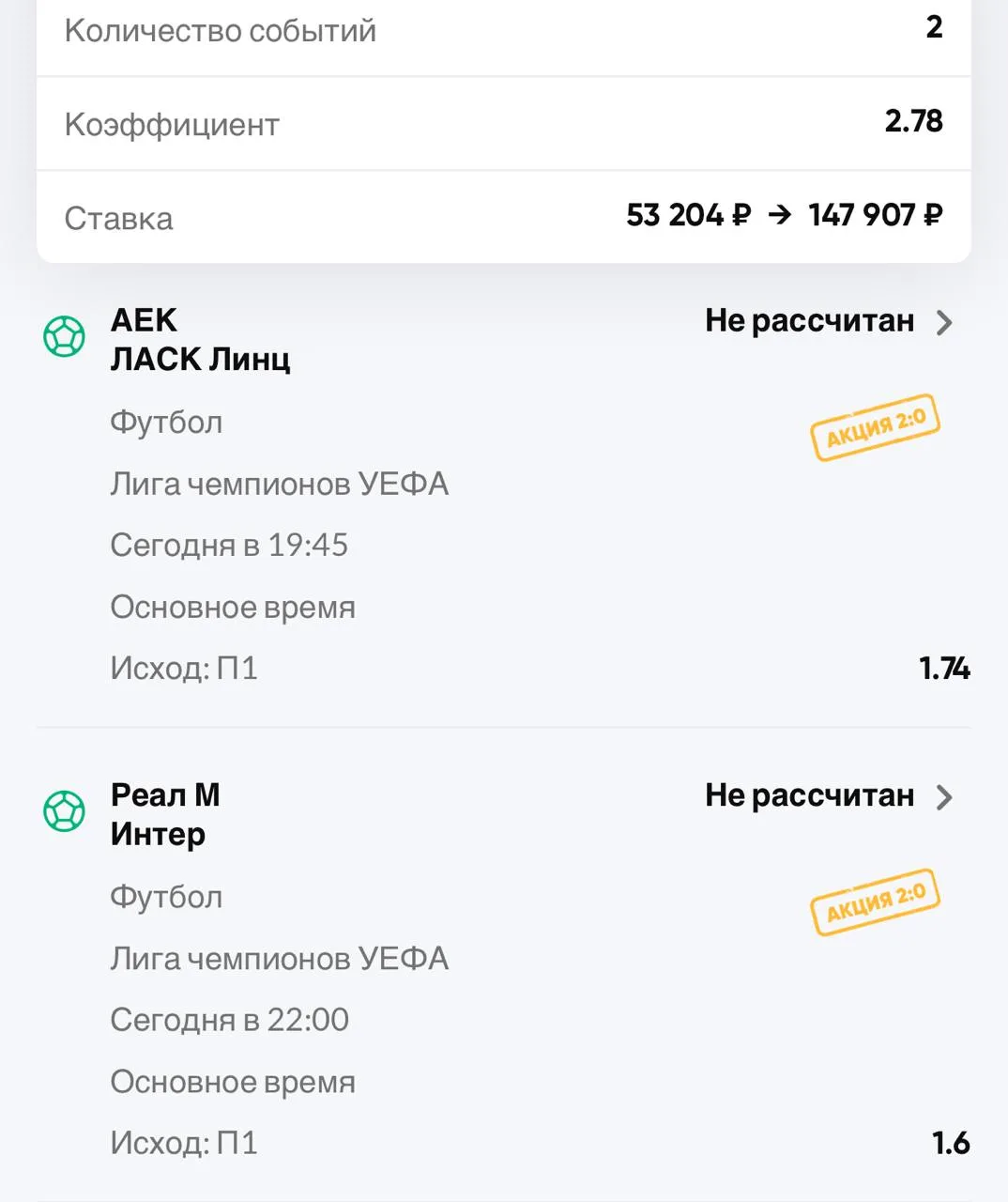Акция 2:0 вернулась! Вместо РПЛ теперь на ЛЧ