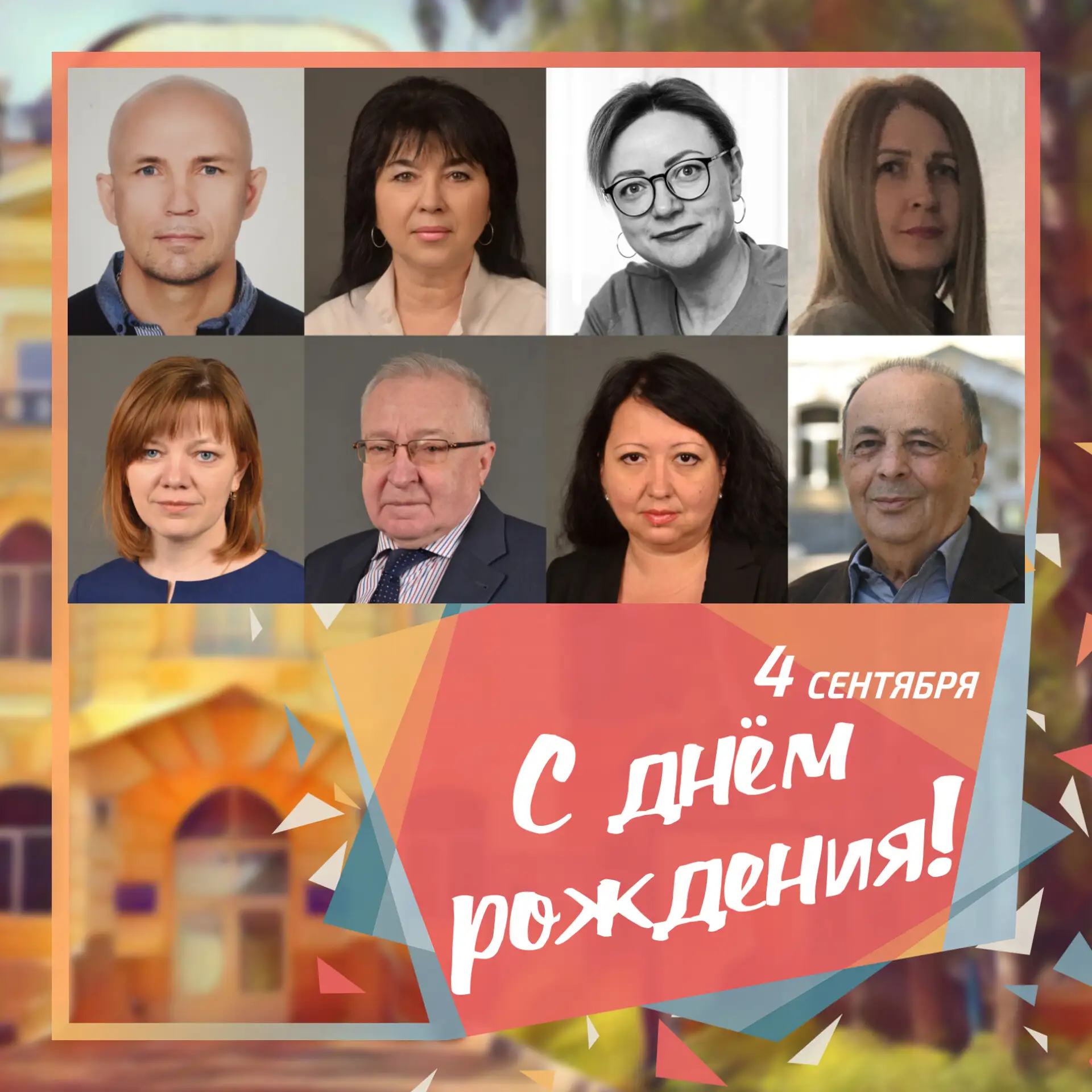 🥳 4 сентября день рождения отмечают сотрудники ПГУ: