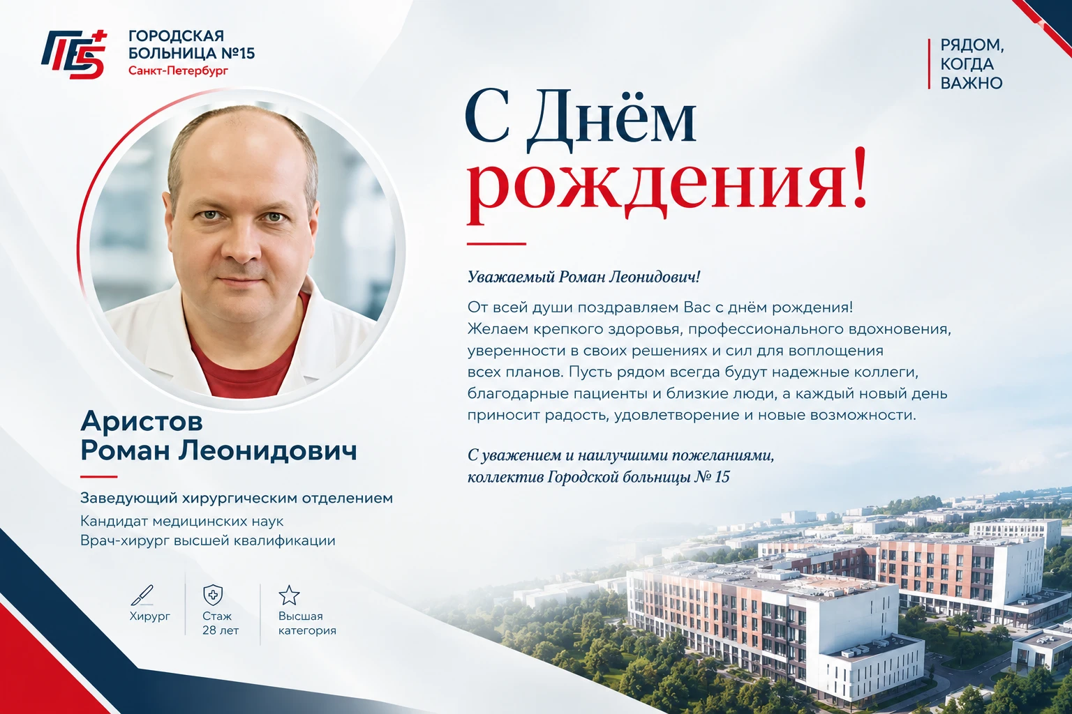 С днем рождения, Роман Леонидович Аристов!
