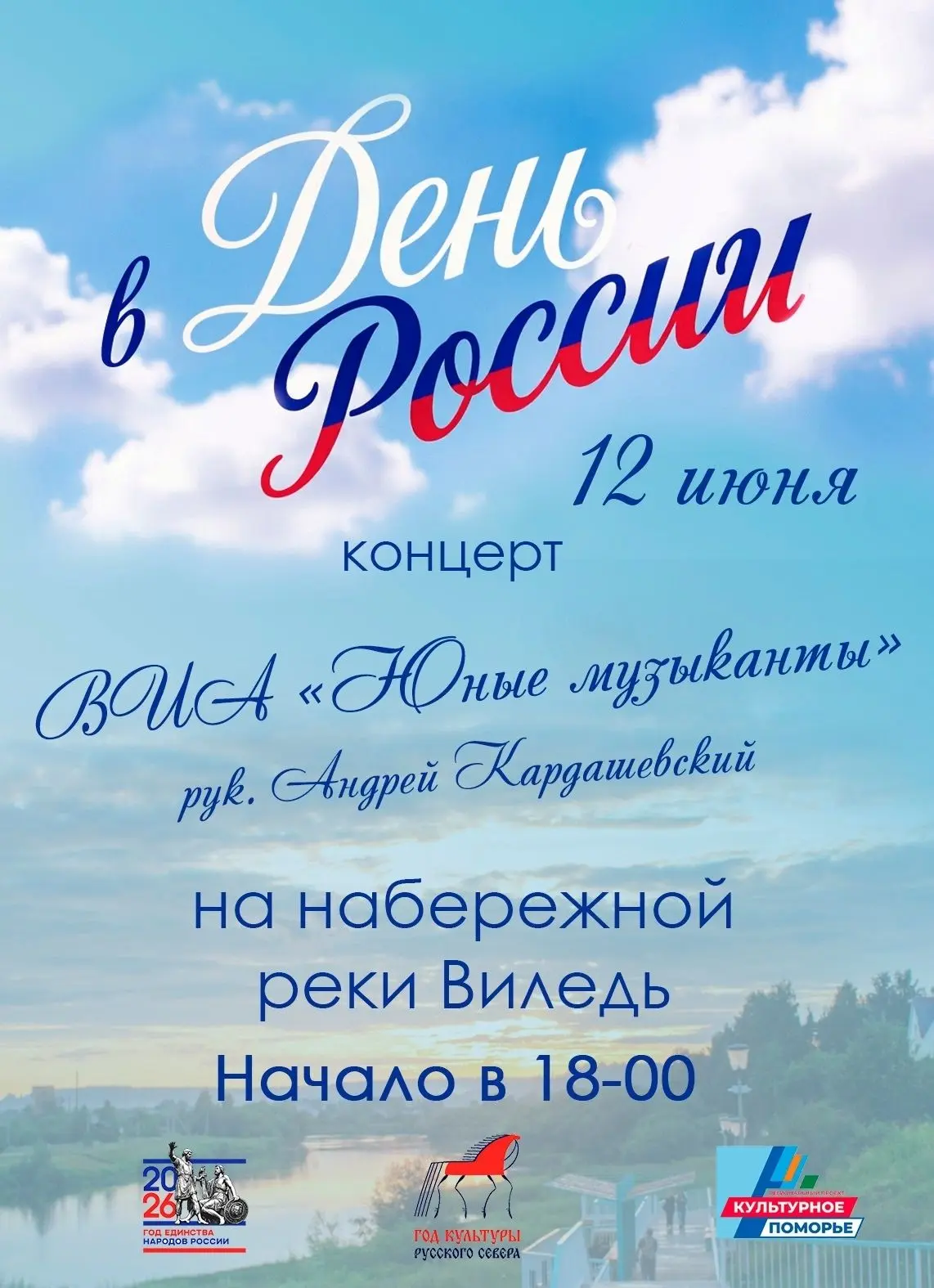 Встречаемся 12 июня в 18:00 на набережной.
Приходите — будет празднично!😍