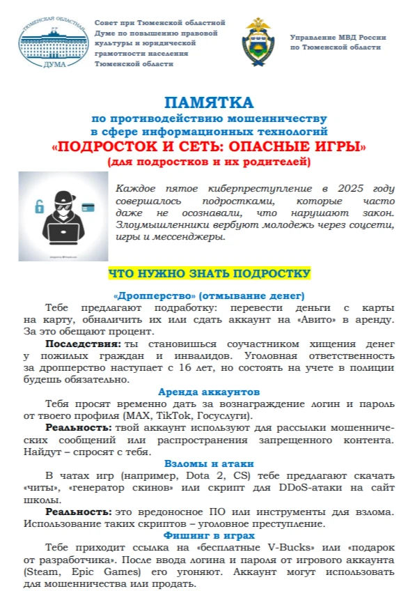 ПАМЯТКА по противодействию мошенничеству