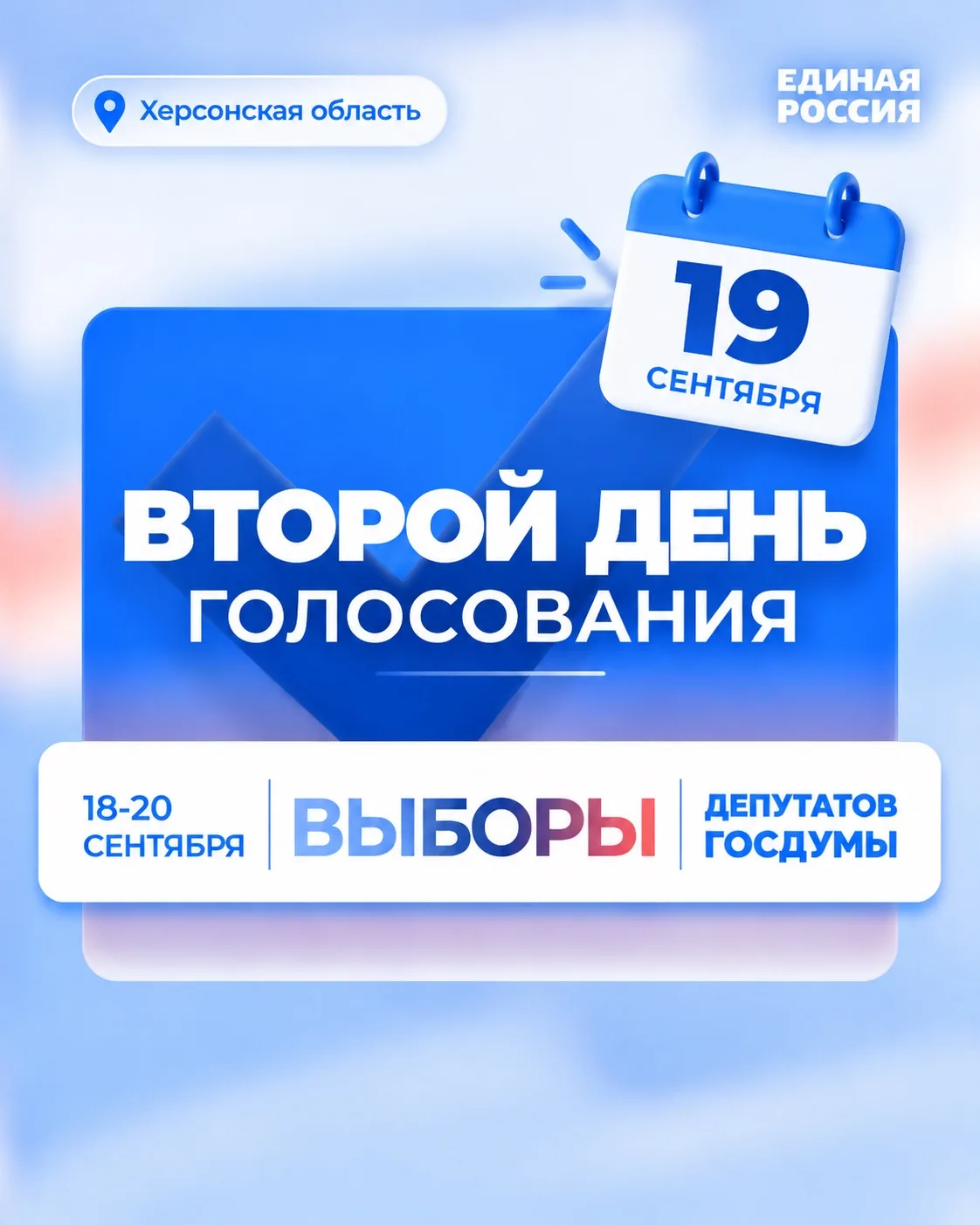 🇷🇺 В Херсонской области начался второй день голосования на выборах депутатов Госдумы.