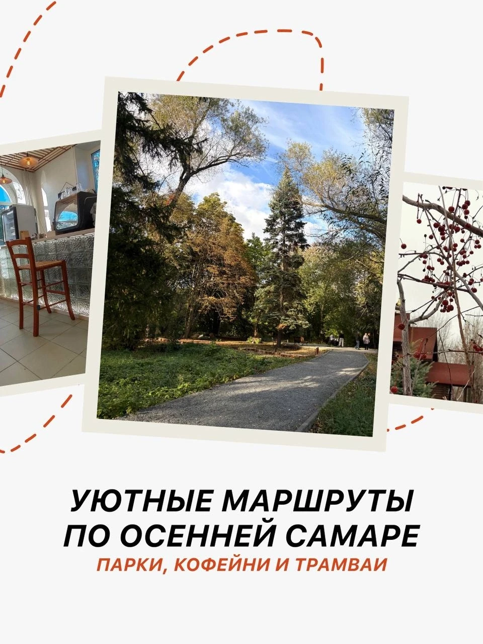 Уютные короткие маршруты по городу на осень 🍁