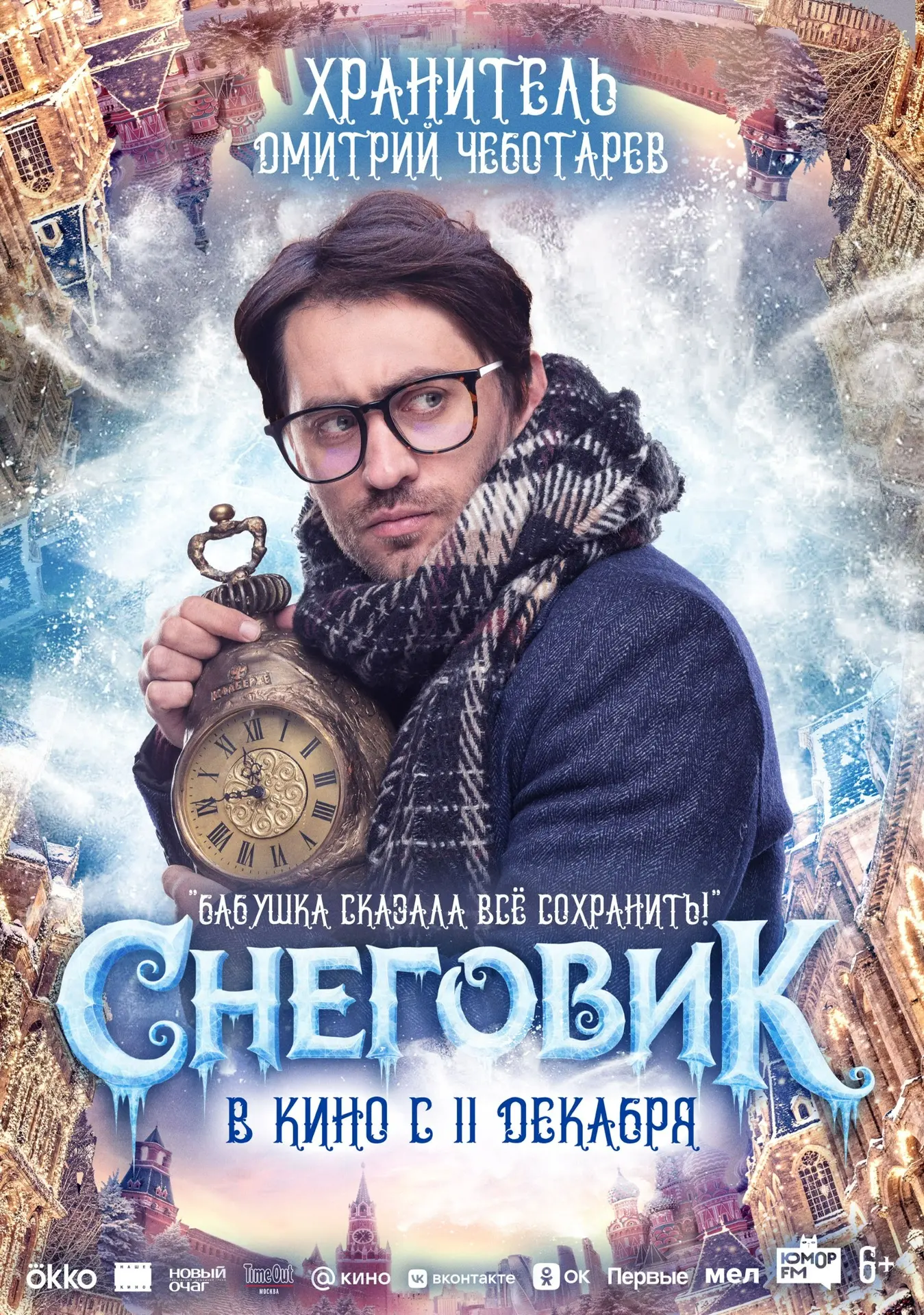 Новый год близко ❄️  11 декабря в «Киномакс» выйдет фильм «Снеговик». По сюжету волшебный мир рушитс