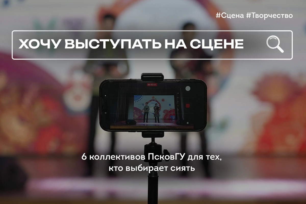 💃 Где в ПсковГУ зажигаются звёзды? Отвечаем! ✨