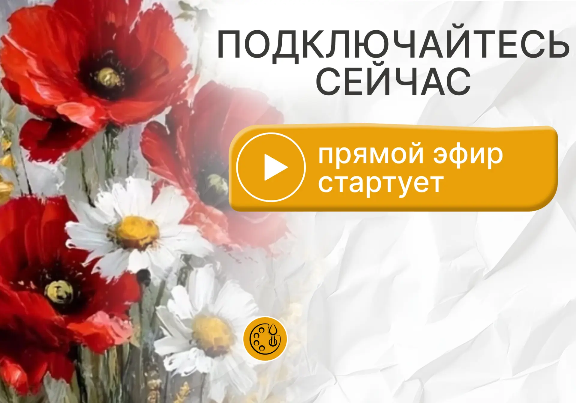 Через 15 минут начинаем  📮13 мая в 19:00 Мск — мастер-класс «Букет» на холсте акрилом/гуашью/маслом 