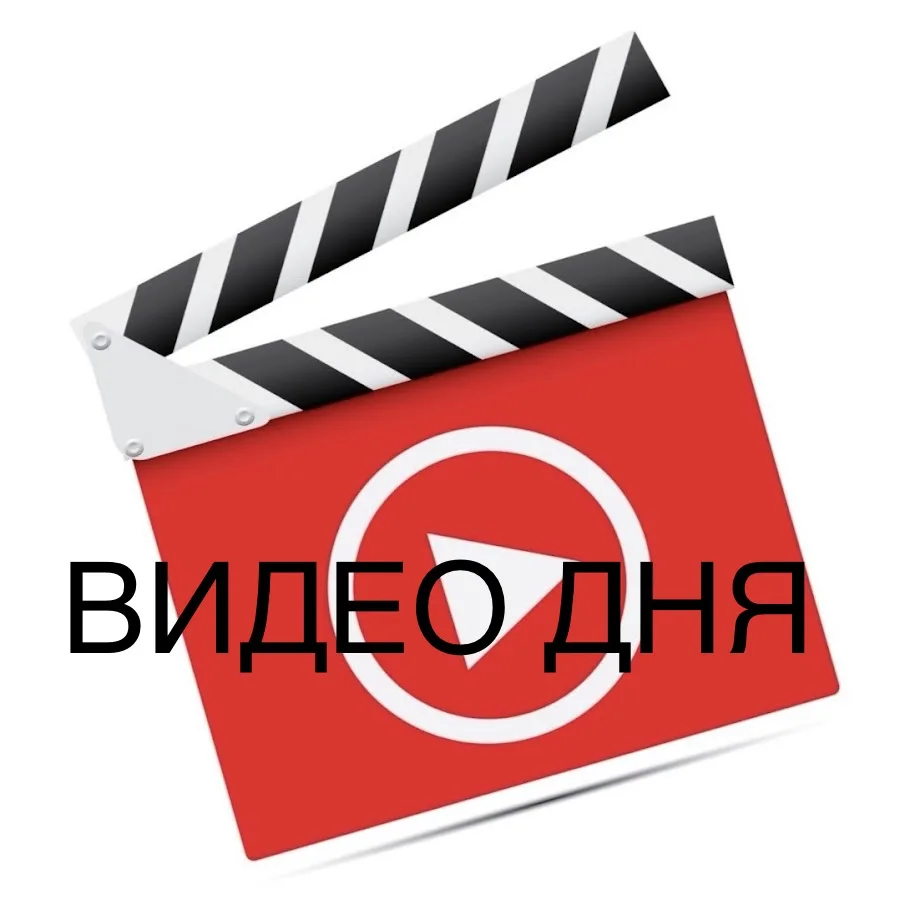 ❗️ ВИДЕО ДНЯ ❗️