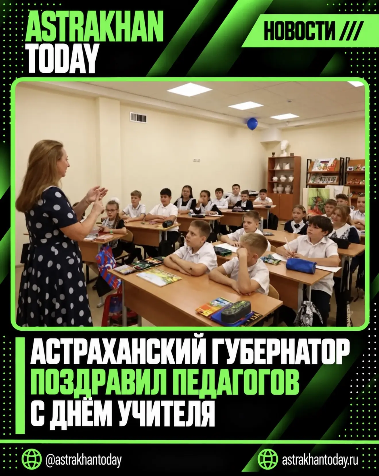 Астраханский губернатор поздравил педагогов с Днём учителя