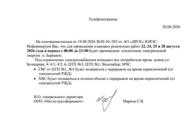 В связи с необходимостью замены 3-х анкерных опор линии электропередач в п. Беркакит, 2...