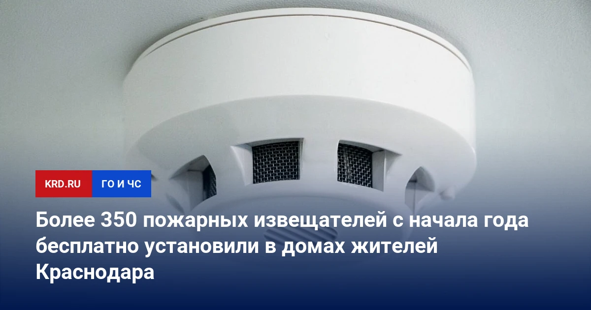 🔔 В Краснодаре бесплатно установили более 350 датчиков дыма в 85 домах