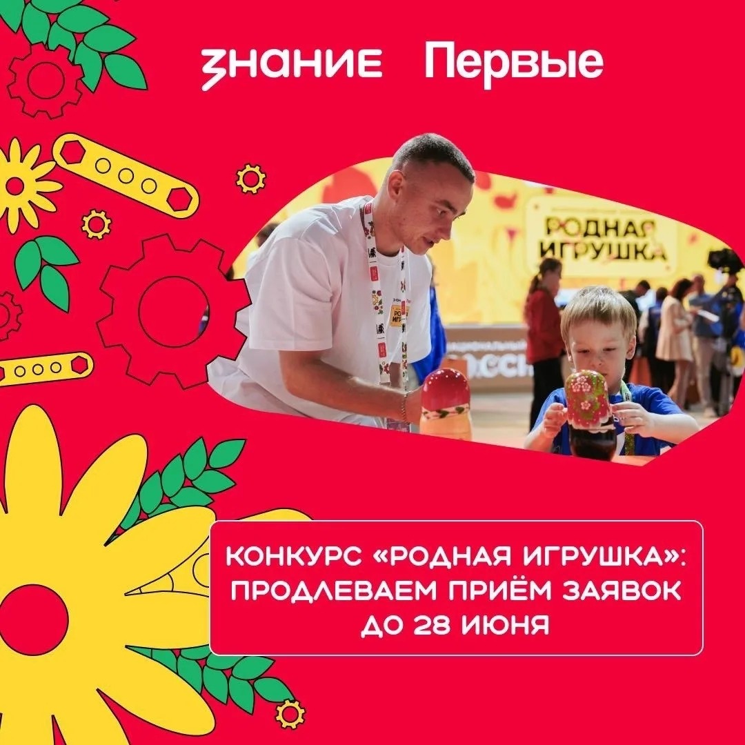 Авторы идей игр и игрушек теперь могут подать заявки до 28 июня