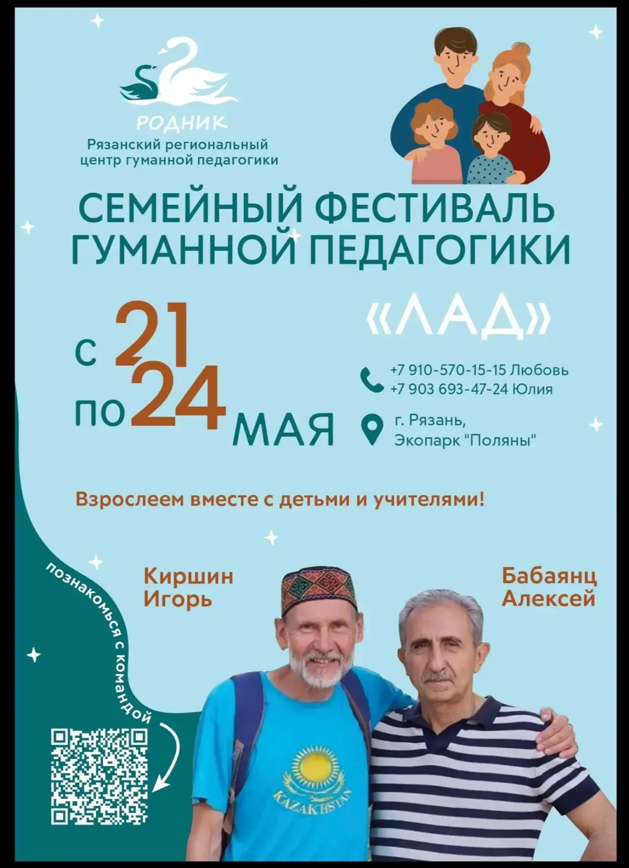СЕМЕЙНЫЙ ФЕСТИВАЛЬ ГУМАННОЙ ПЕДАГОГИКИ В РЯЗАНИ 21-24 МАЯ