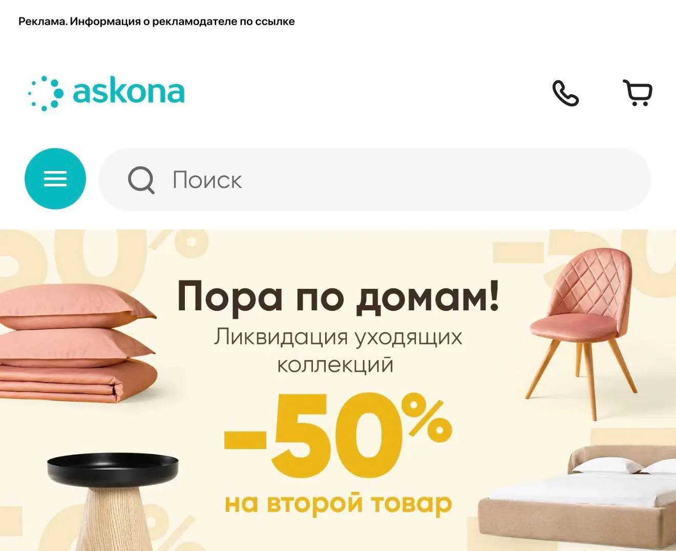 -50% на второй товар в ASKONA🔥