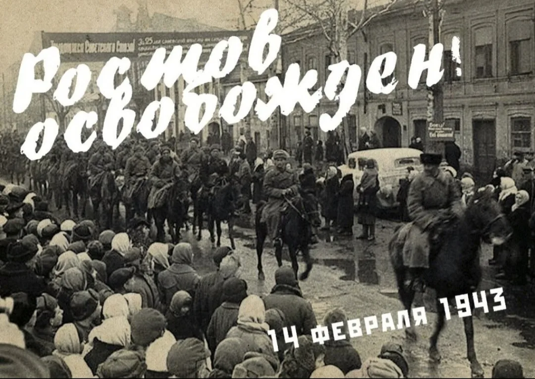 ❗ 14 февраля — день освобождения Ростова-на-Дону от немецко-фашистских захватчиков.