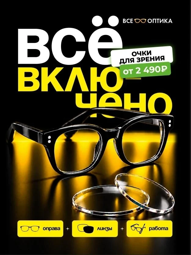 Очки за 2490 рублей!
