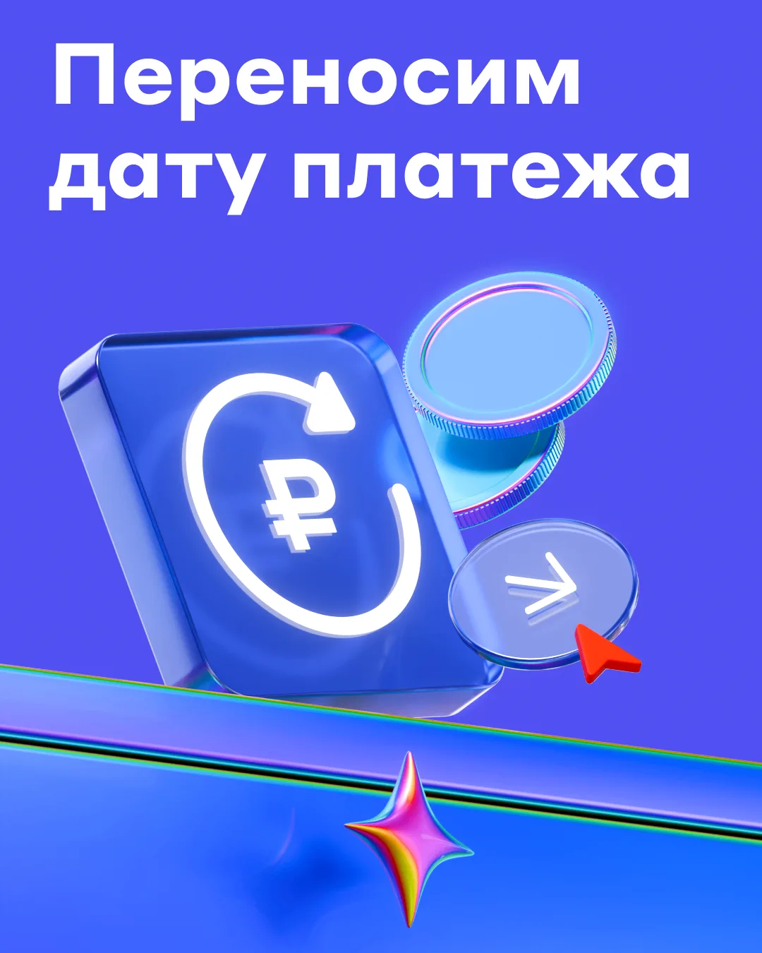 Платёж — 20 числа, а зарплата — 25-го. Не проблема!

Дату платежа по кредитному лимиту можно перенес