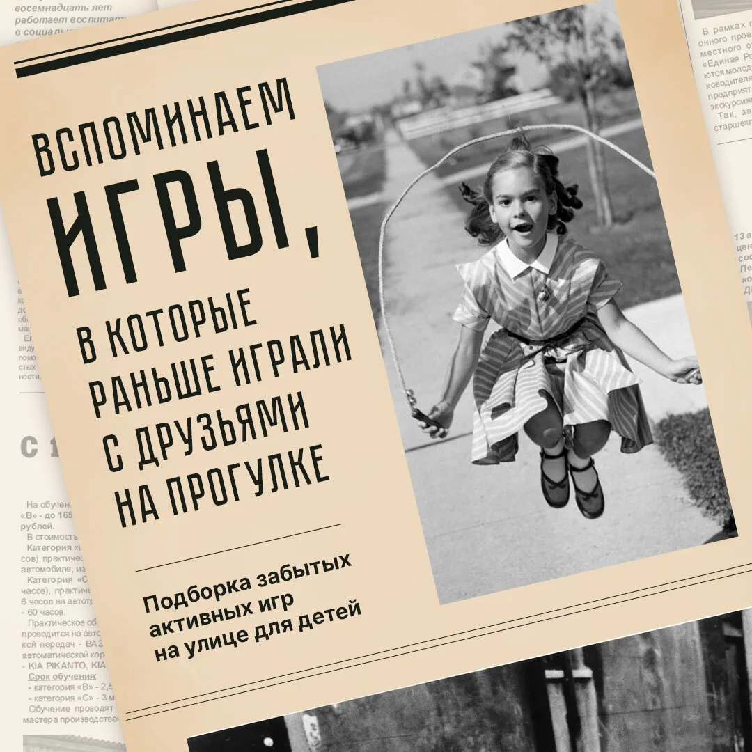 Прятки, классики и догонялки 

Вспоминаем игры, в которые раньше играли с друзьями на прогулке. Подб