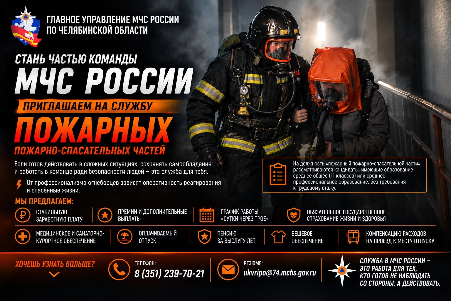 Стань частью команды МЧС России