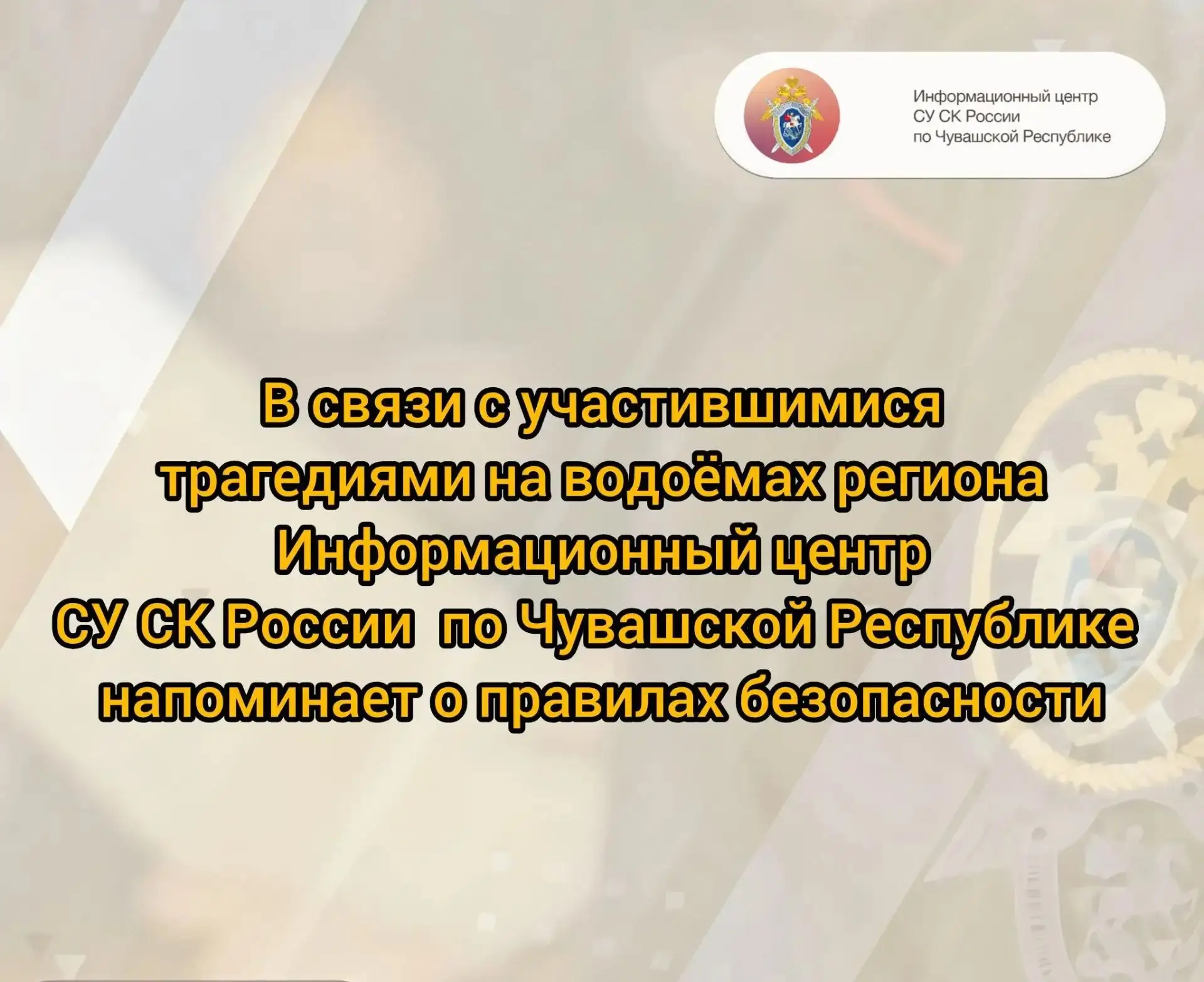 В связи с участившимися трагедиями на водоёмах региона Информационный центр СУ СК Росси...