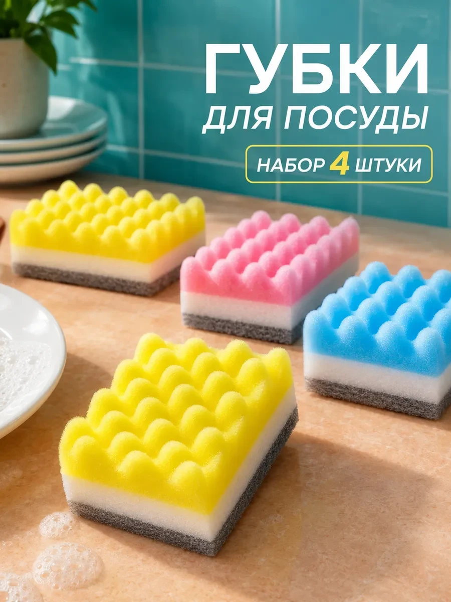 ⚡️ Губки для посуды цветные, набор 4штуки, Baizheng