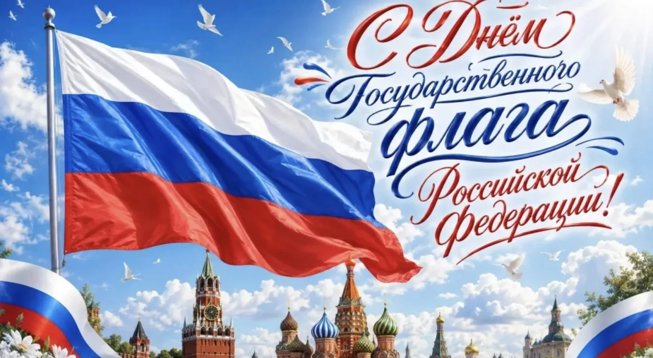 🇷🇺22 августа наша страна отмечает День Государственного флага Российской Федерации.