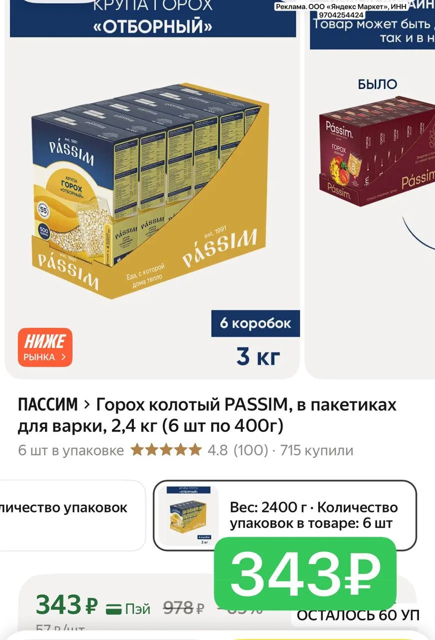 Горох в пакетах!