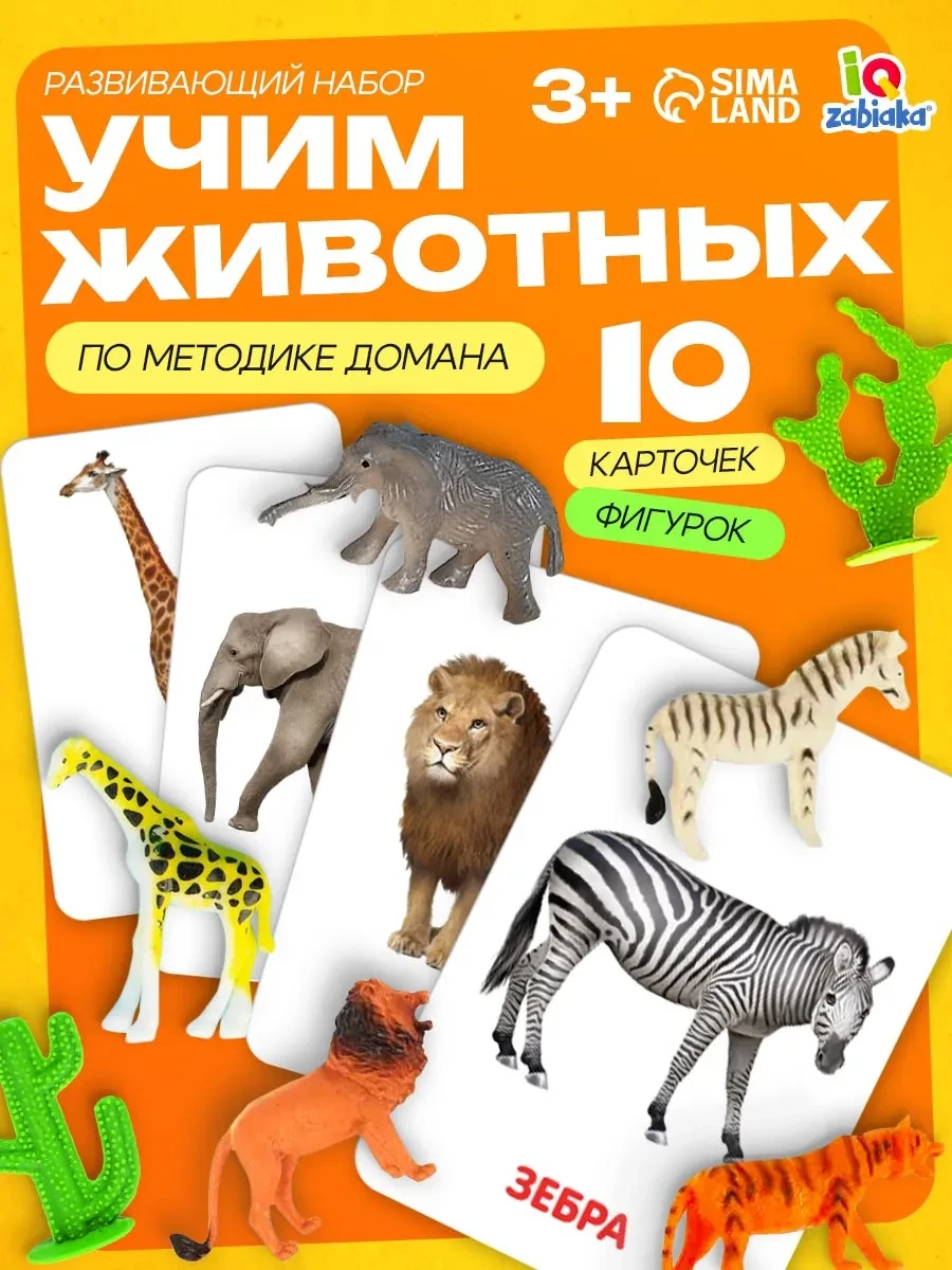⚡️ Развивающий набор фигурки "Дикие животные" карточки Домана, IQ-Zabiaka