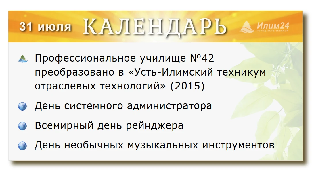 31 июля. Усть-Илимский календарь.
 
🗓 Полный список событий