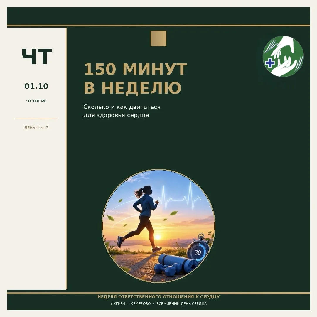 «150 минут в неделю = +7 лет жизни»