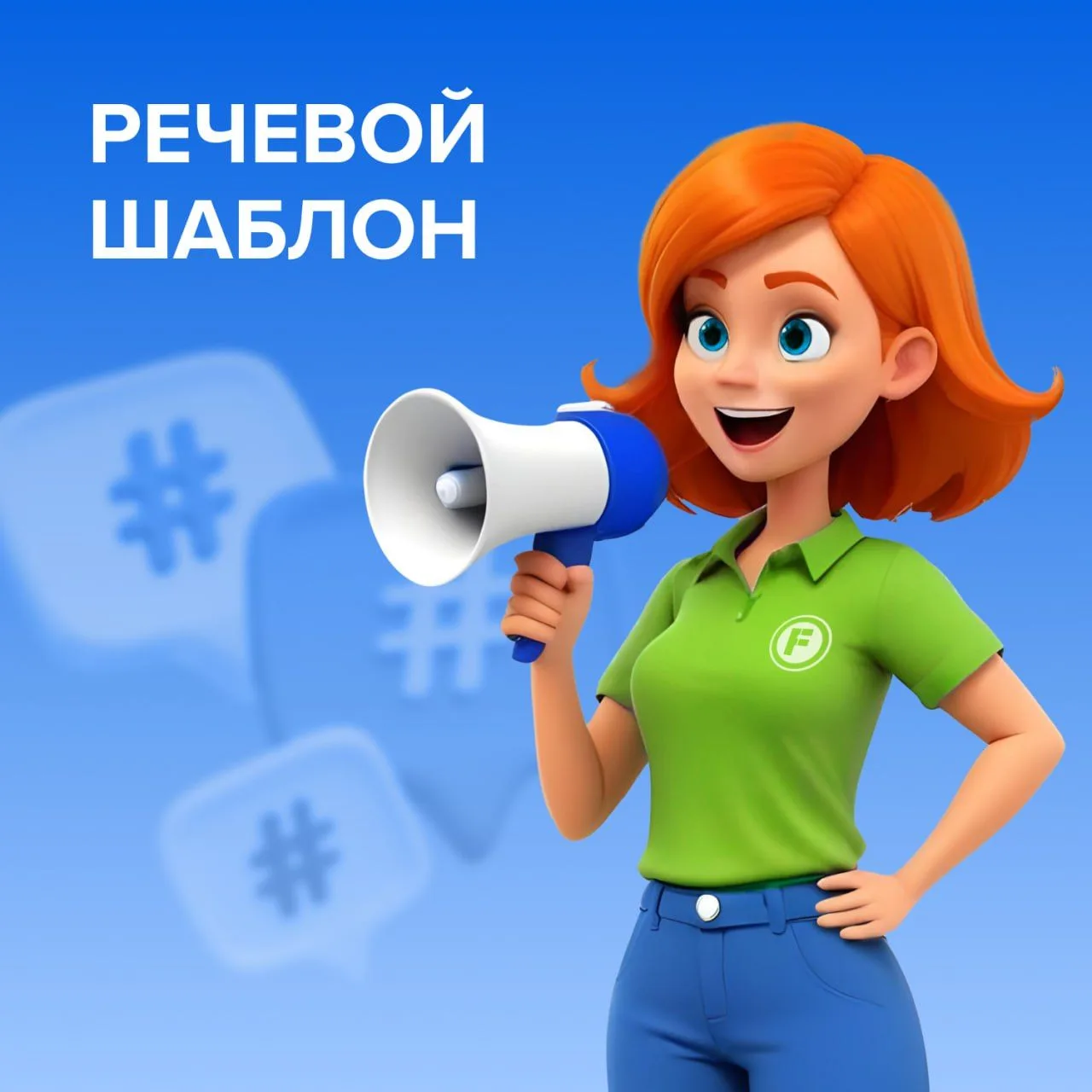 РЕЧЕВОЙ ШАБЛОН

Уважаемые коллеги 👋

Напоминаем вам актуальный речевой шаблон для работы на кассе! 