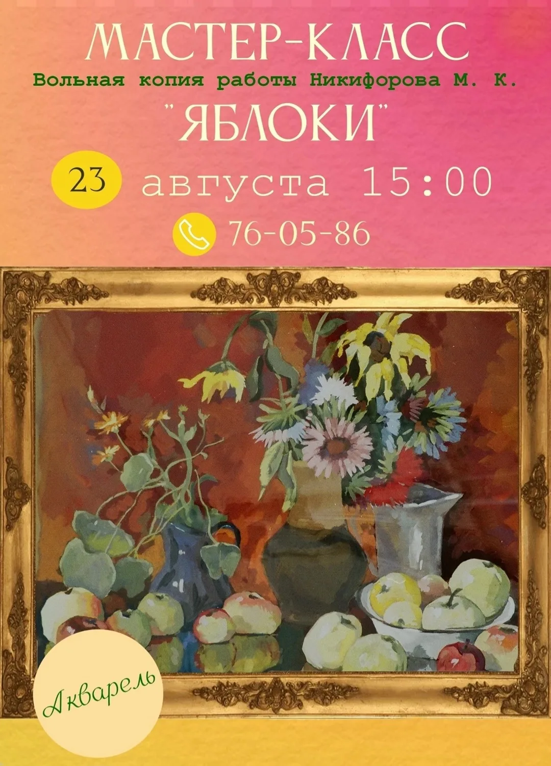 Друзья, 23 августа, в среду, в 15:00 приглашаем вас на мастер-класс по акварельной живо...