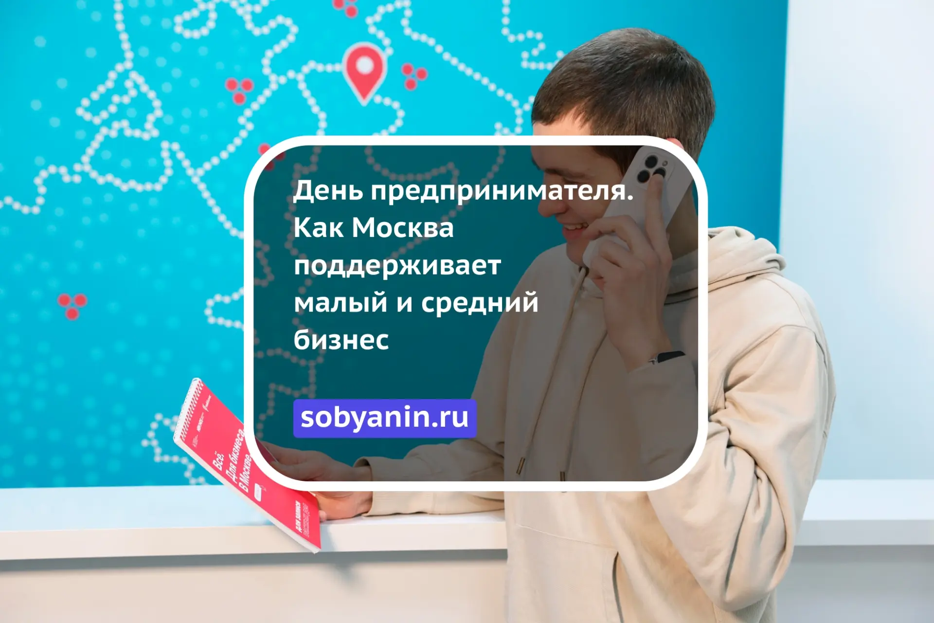 День предпринимателя. Как Москва поддерживает малый и средний бизнес