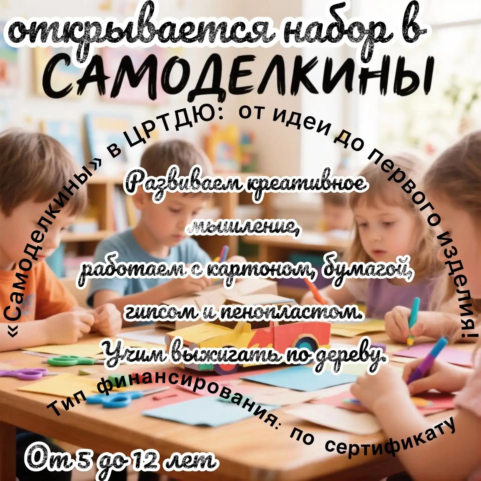 Открывается набор в объединение «Самоделкины» (МБУДО ЦРТДЮ Молодежная, 6)!