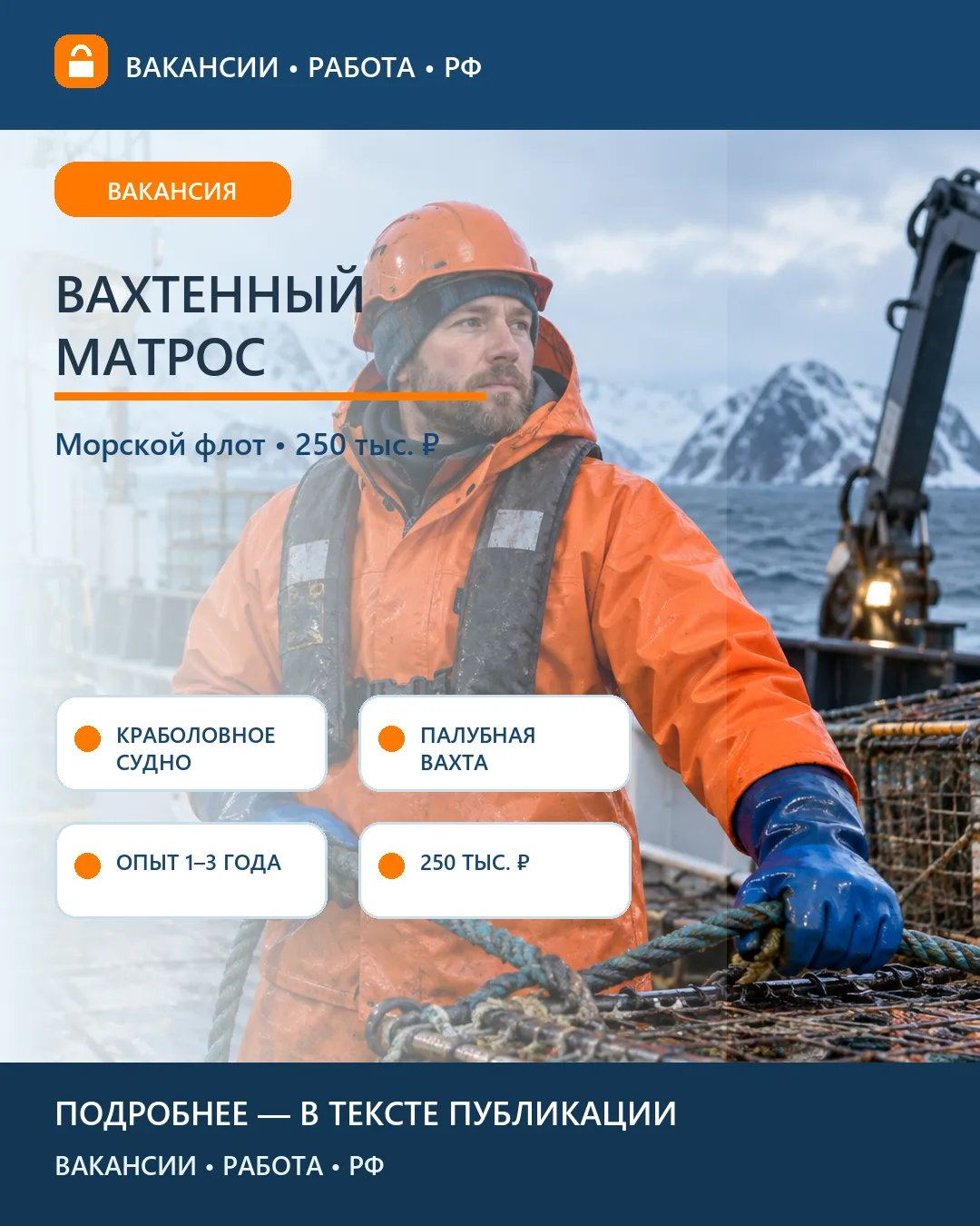 ⚓ Вакансия: Вахтенный матрос — краболовный флот