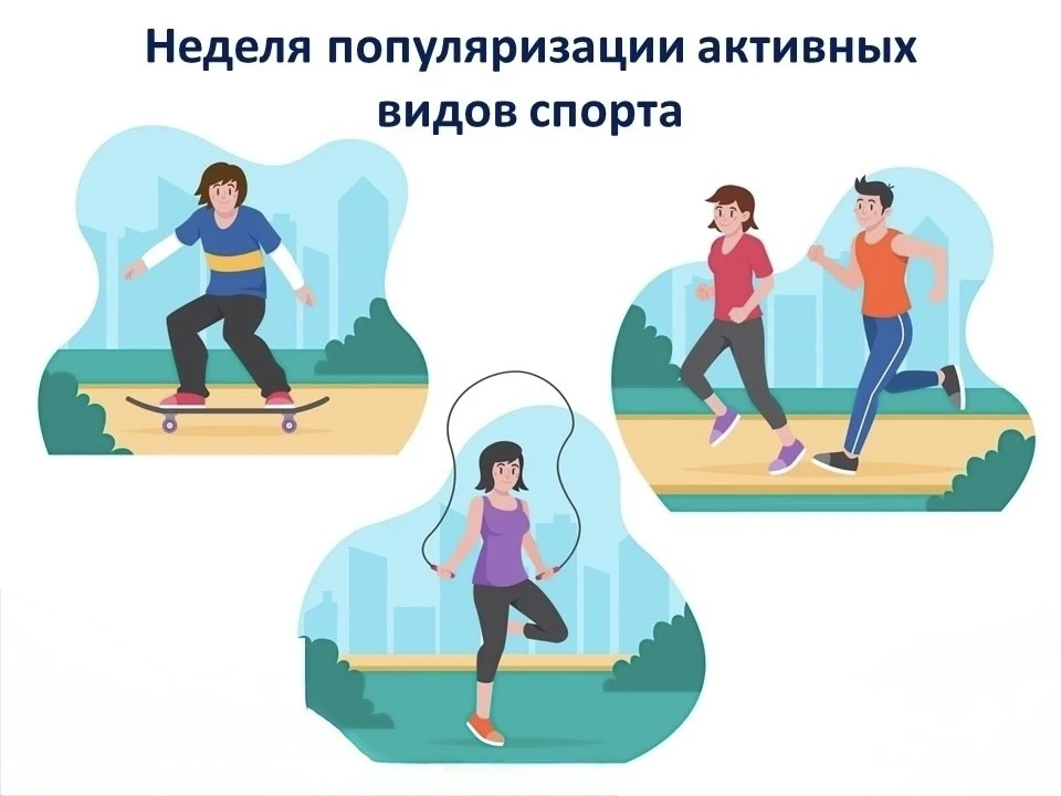 📌Неделя популяризации активных видов спорта