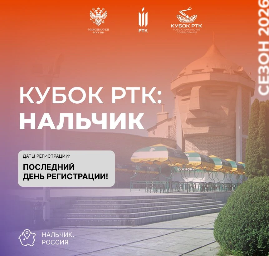 ‼️Сегодня завершается регистрация на этап соревнований "Кубок РТК: Нальчик"