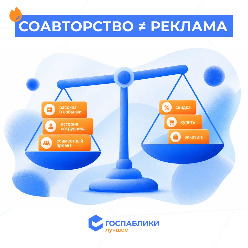 ❓ А посты в соавторстве — это не реклама?

Один из самых частых вопросов после публикации материалов