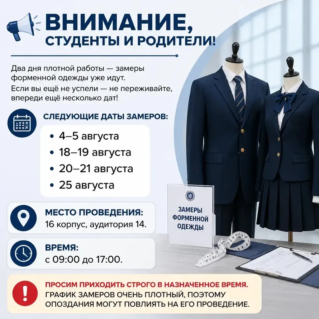 📢 Внимание, студенты и родители!

Два дня плотной работы — замеры форменной одежды уже идут. Если в