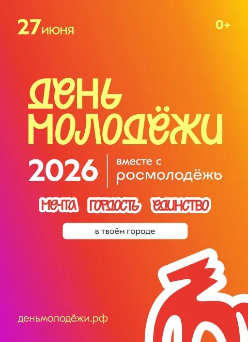 От всего сердца поздравляю с наступающим Днём молодёжи! Молодость — это удивительное время: время см