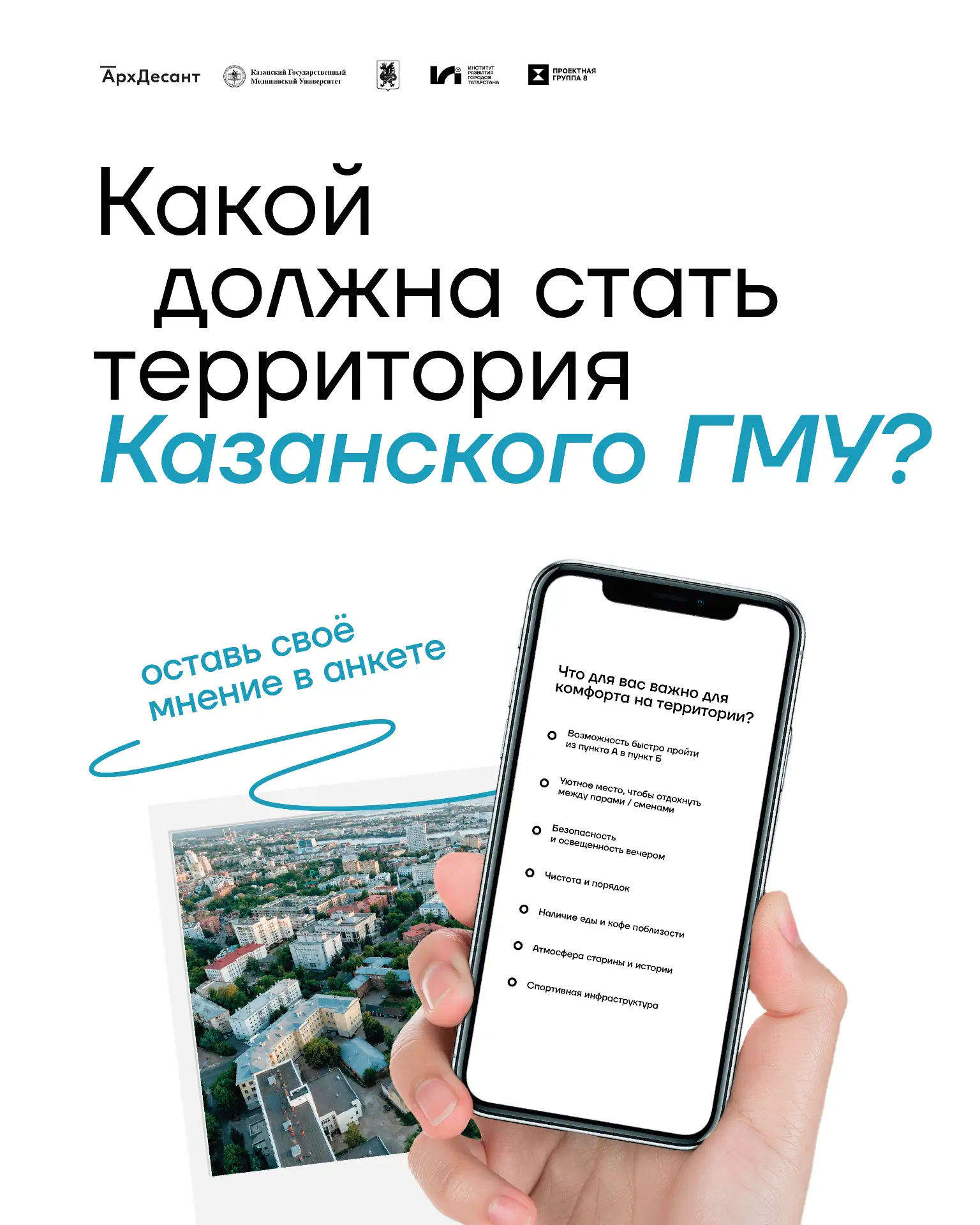 Какой мы хотим видеть территорию у Казанского медуниверситета?
Квартал в границах улиц Бутлерова, То
